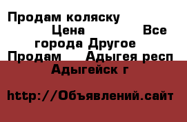 Продам коляску Peg Perego Culla › Цена ­ 13 500 - Все города Другое » Продам   . Адыгея респ.,Адыгейск г.